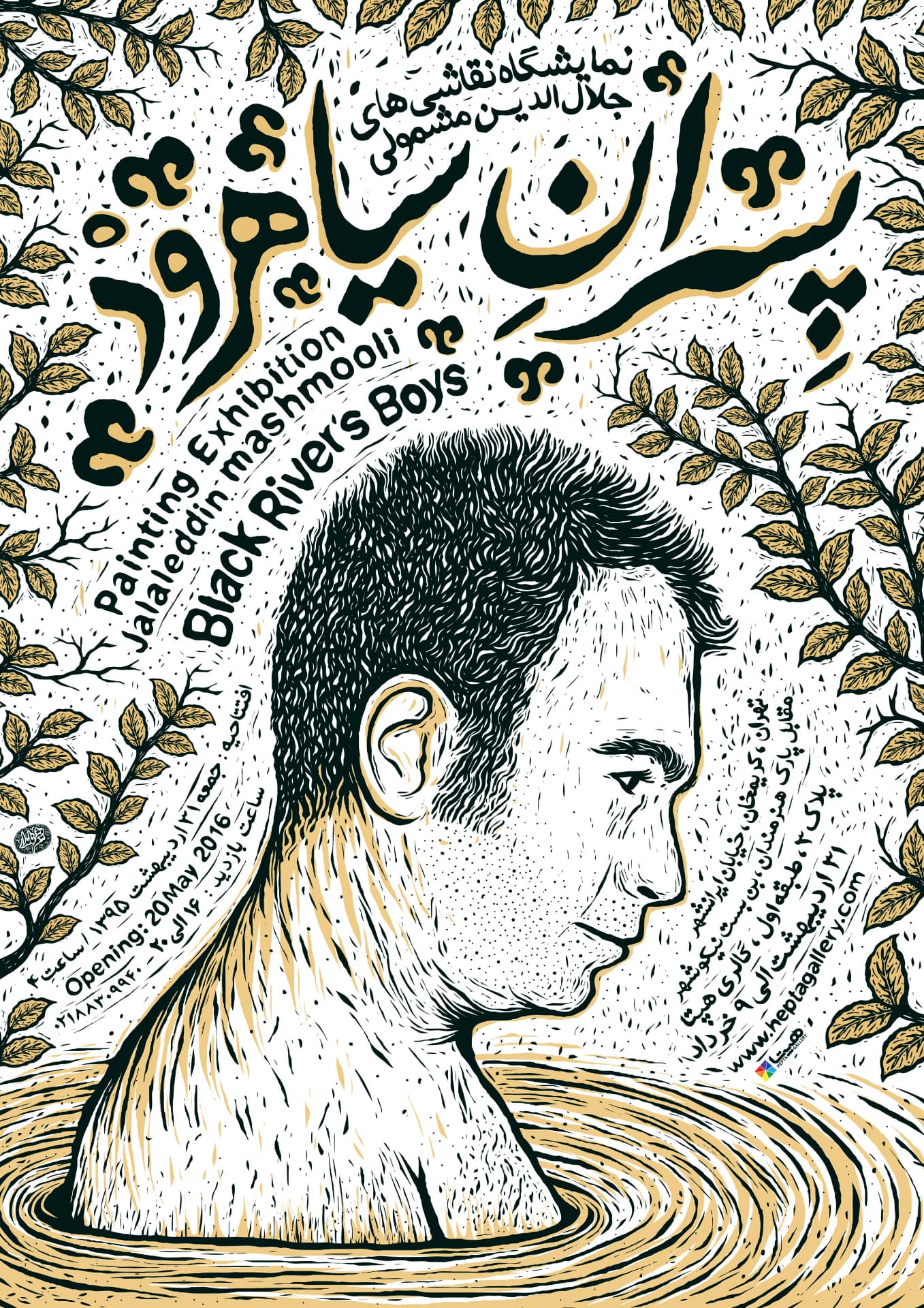 Black River's Boys painting exhibition poster, Jalaleddin Mashmooli, Hepta Gallery 2016